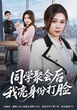 同学聚会后我亮身份打脸高清播放