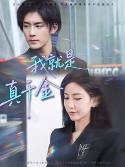 我就是真千金高清播放