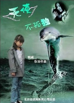 天使不孤独在线观看