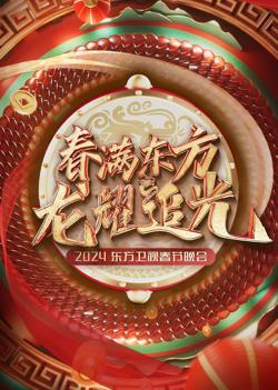 2024东方卫视春节晚会在线观看