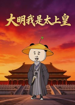 大明我是太上皇高清播放