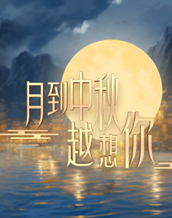 月到中秋越想你高清播放