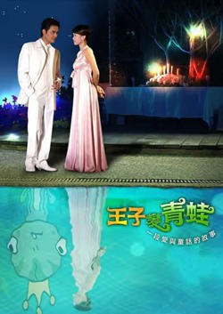 王子变青蛙 2005