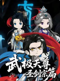 武极天尊：圣剑宗篇在线观看