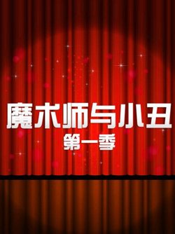 魔术师与小丑第一季在线观看