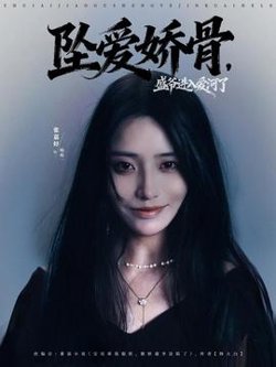 坠爱娇骨，盛爷进入爱河了高清播放