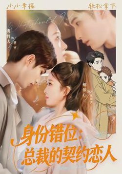 身份错位：总裁的契约恋人在线观看