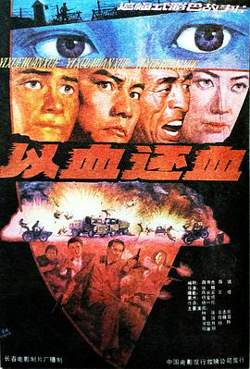 以血还血在线观看