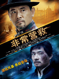 非常营救高清播放