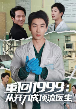 重回1999：从开刀成顶流医生在线观看
