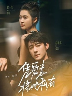 凭爱意将她私有高清播放