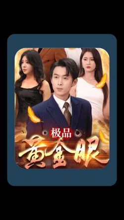 极品黄金眼高清播放