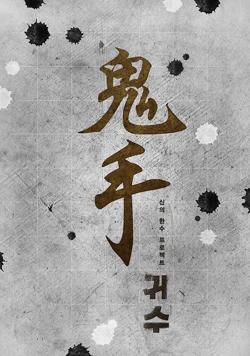 鬼手【影视解说】高清播放