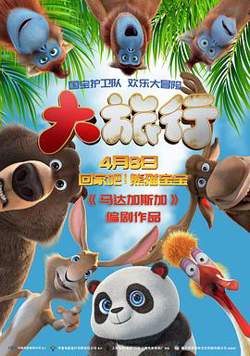 大旅行[预告片]高清播放