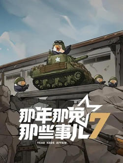 那年那兔那些事儿 第七季高清播放