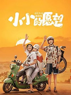 小小的愿望在线观看
