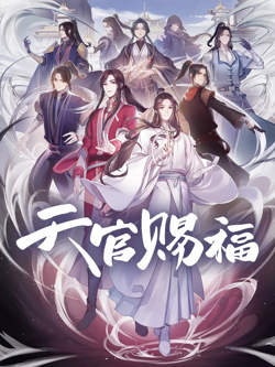 天官赐福 粤语版在线观看