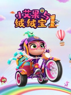 小艾果与绒绒宝 第一季高清播放