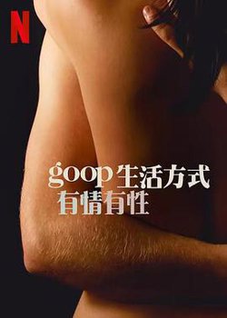 GOOP 生活方式：有情有性 第一季在线观看