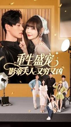 重生盛宠影帝夫人又穷又凶高清播放