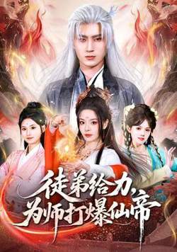 徒弟给力，为师打爆仙帝高清播放