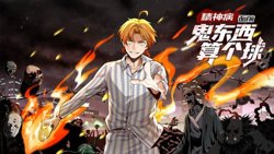 精神病面前，鬼东西算个球 动态漫画 第一季高清播放