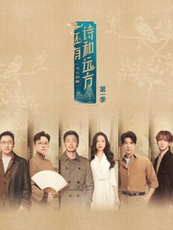 还有诗和远方·不止西湖高清播放
