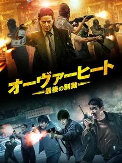限期破案【影视解说】高清播放