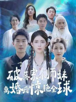 破落宗小师妹离婚后惊艳全球高清播放
