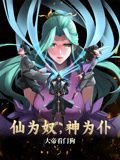 仙为奴神为仆，大帝看门狗 动态漫画在线观看