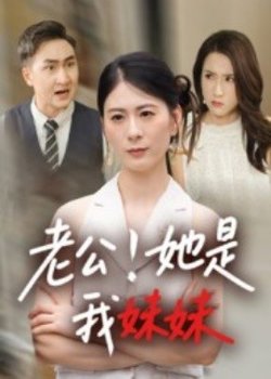老公！她是我妹妹高清播放