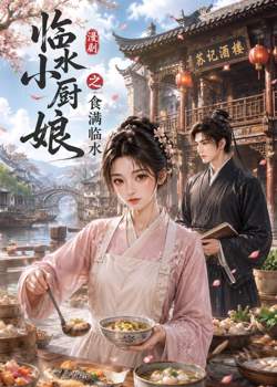 临水小厨娘之食满临水高清播放