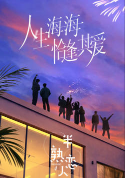 半熟恋人 第四季高清播放