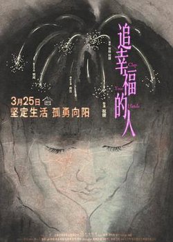 追幸福的人[预告片]在线观看