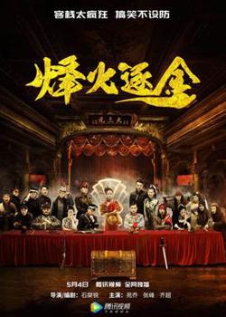烽火逐金在线观看