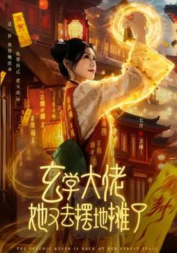玄学大佬她又去摆地摊了高清播放