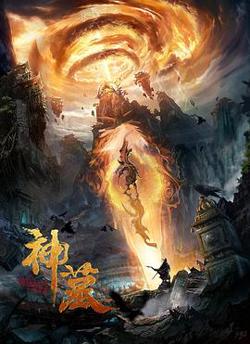 神墓在线观看