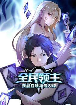 全民领主：我能召唤神话人物 动态漫画高清播放