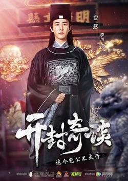 开封奇谈高清播放