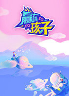 赢在孩子第二季高清播放