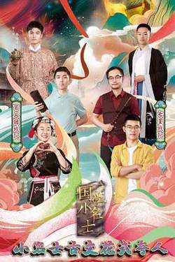 国学小名士第三季高清播放