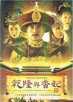 乾隆与香妃高清播放