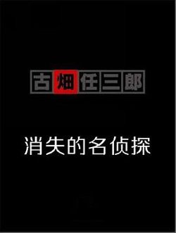 古畑任三郎  消失的名侦探