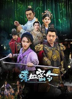 喋血密令高清播放
