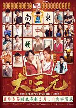 大三元在线观看