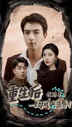 重生后我送妻子一场风光告别在线观看