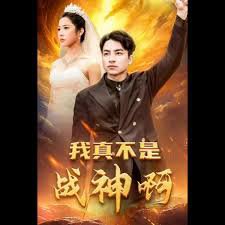 我真不是战神啊高清播放