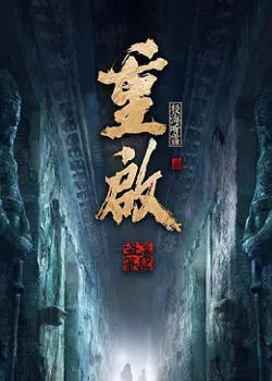 重启之极海听雷 第二季在线观看