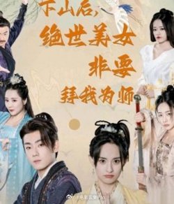 下山后，绝世美女非要拜我为师在线观看
