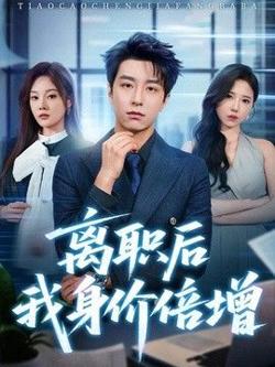 离职后我身价倍增